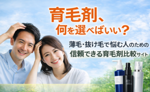 薄毛や抜け毛の育毛革命 - あなたの髪のお悩みを解消