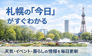 今日の札幌