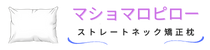 ストレートネック矯正枕 マショマロピロー